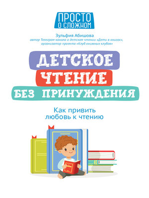 cover image of Детское чтение без принуждения. Как привить любовь к чтению